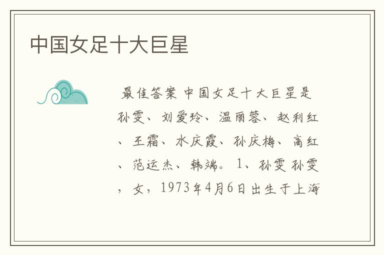 中国女足十大巨星
