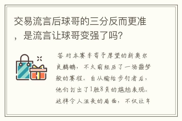 交易流言后球哥的三分反而更准,是流言让球哥变强了吗?