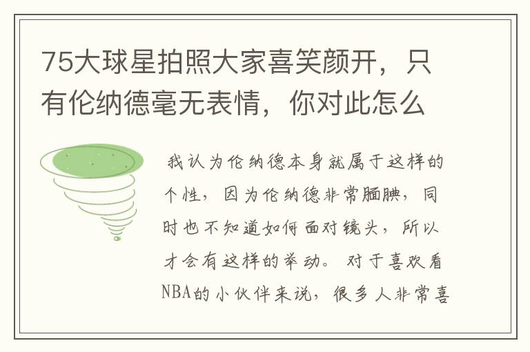 75大球星拍照大家喜笑颜开,只有伦纳德毫无表情,你对此怎么看?