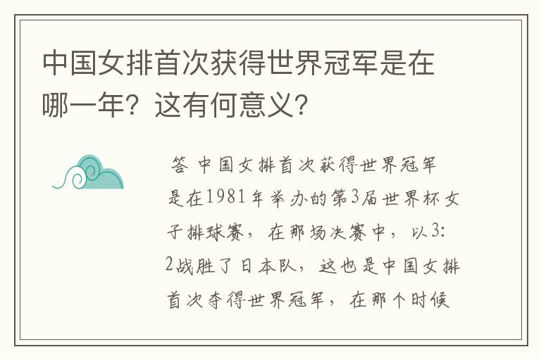 中国女排首次获得世界冠军是在哪一年?这有何意义?