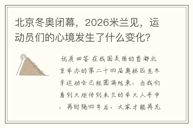 北京冬奥闭幕,2026米兰见,运动员们的心境发生了什么变化?