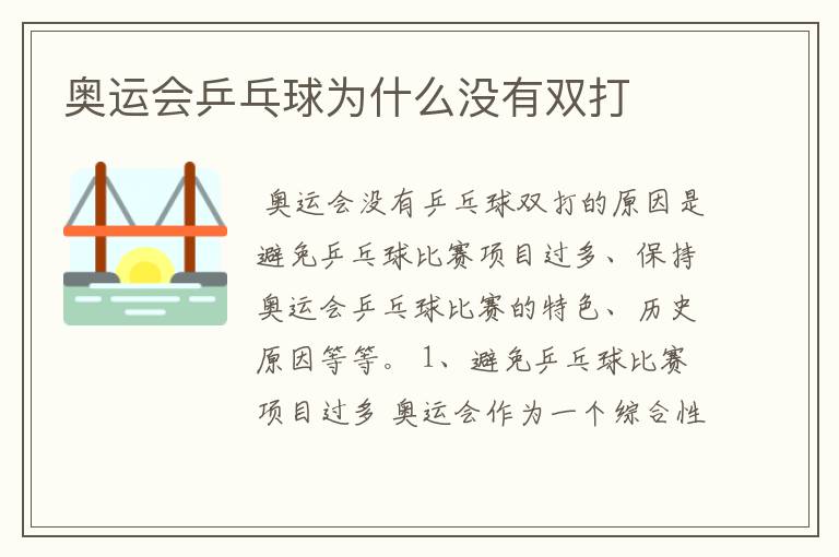 奥运会乒乓球为什么没有双打
