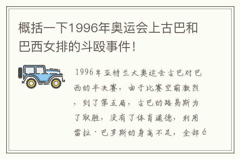 概括一下1996年奥运会上古巴和巴西女排的斗殴事件！