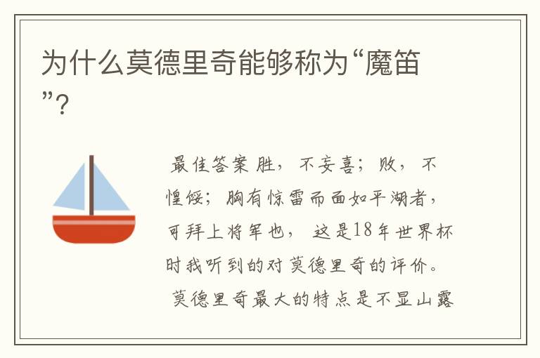 为什么莫德里奇能够称为“魔笛”?