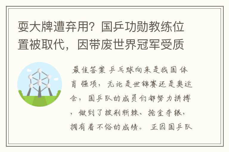 耍大牌遭弃用?国乒功勋教练位置被取代,因带废世界冠军受质疑