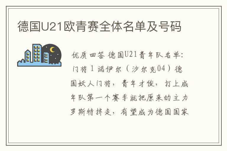 德国U21欧青赛全体名单及号码
