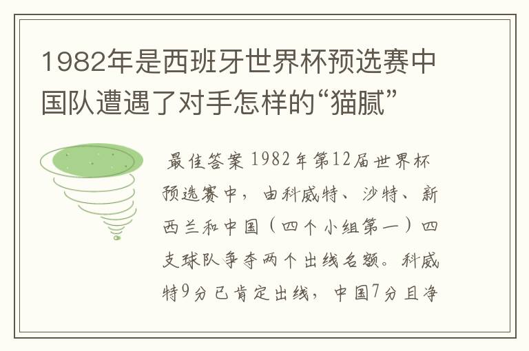1982年是西班牙世界杯预选赛中国队遭遇了对手怎样的“猫腻”而无缘出线：