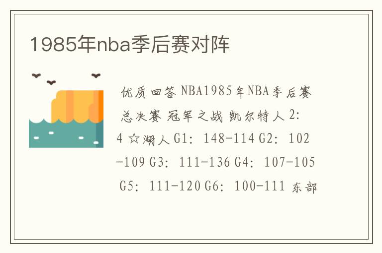 1985年nba季后赛对阵