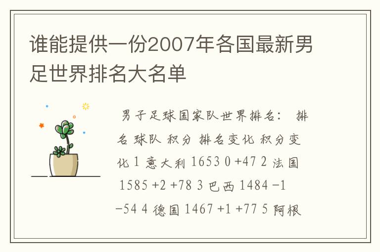 谁能提供一份2007年各国最新男足世界排名大名单