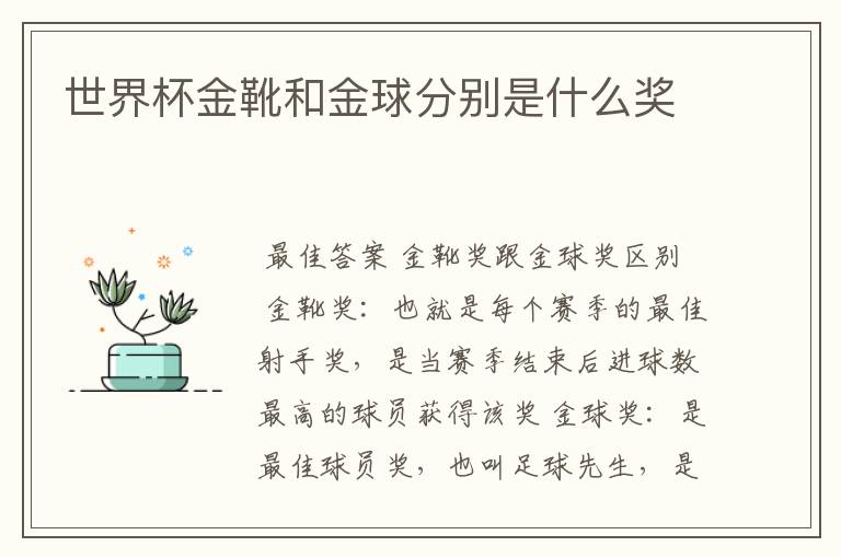 世界杯金靴和金球分别是什么奖
