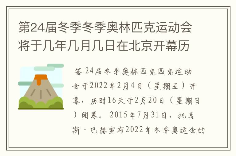 第24届冬季冬季奥林匹克运动会将于几年几月几日在北京开幕历时十六天于几月几?