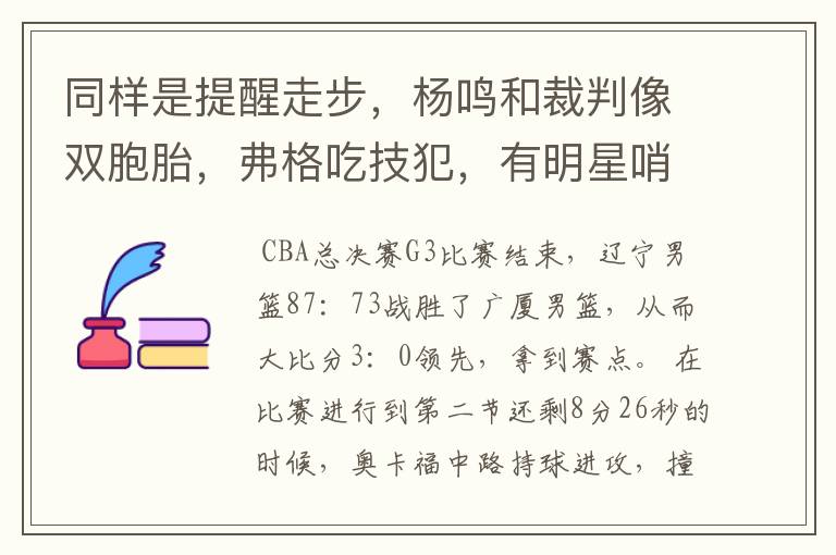 同样是提醒走步，杨鸣和裁判像双胞胎，弗格吃技犯，有明星哨吗？