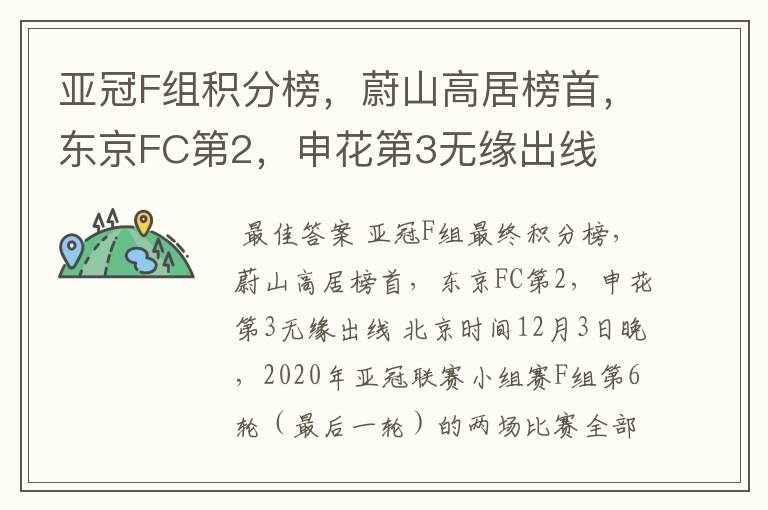 亚冠F组积分榜，蔚山高居榜首，东京FC第2，申花第3无缘出线