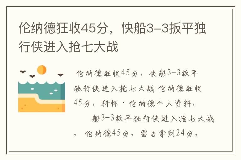 伦纳德狂收45分,快船3-3扳平独行侠进入抢七大战