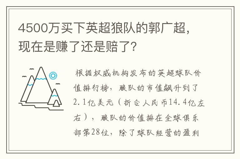 4500万买下英超狼队的郭广超,现在是赚了还是赔了?