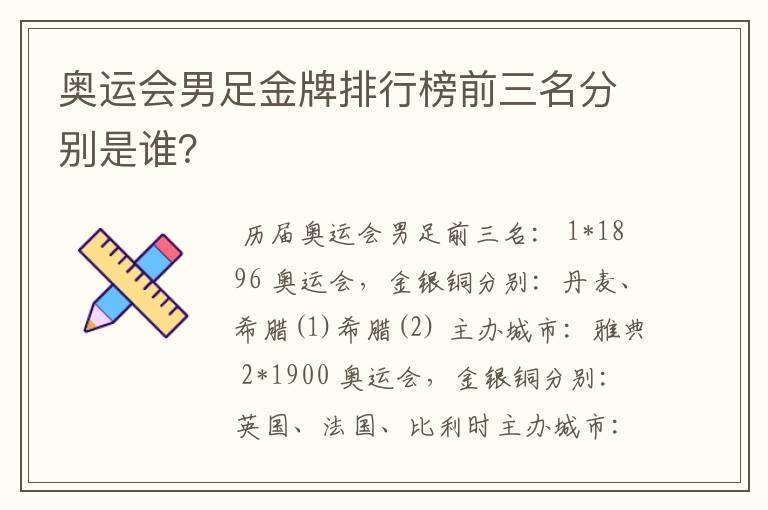 奥运会男足金牌排行榜前三名分别是谁?