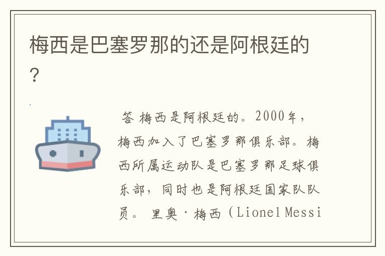 梅西是巴塞罗那的还是阿根廷的?