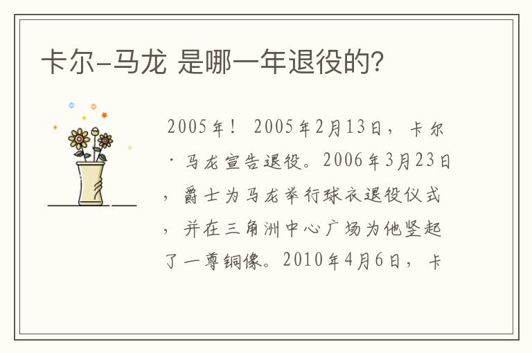 卡尔-马龙 是哪一年退役的?