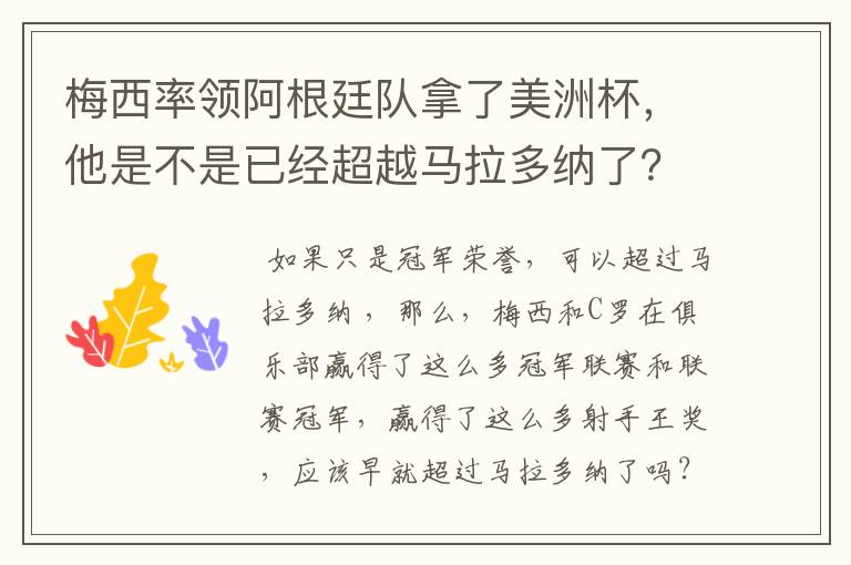 梅西率领阿根廷队拿了美洲杯,他是不是已经超越马拉多纳了?