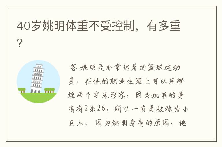 40岁姚明体重不受控制,有多重?