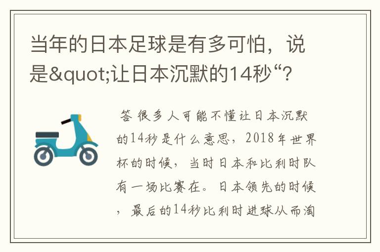 当年的日本足球是有多可怕，说是"让日本沉默的14秒“？