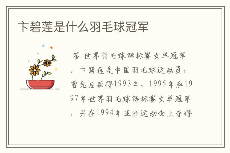 卞碧莲是什么羽毛球冠军