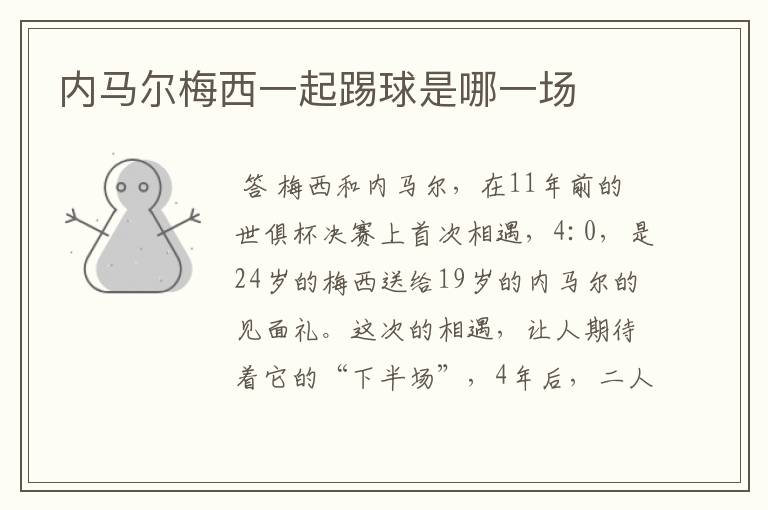 内马尔梅西一起踢球是哪一场