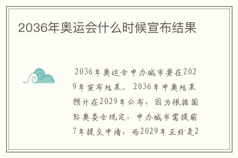 2036年奥运会什么时候宣布结果