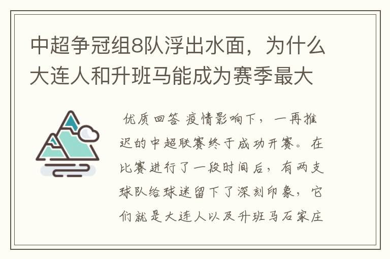 中超争冠组8队浮出水面,为什么大连人和升班马能成为赛季最大黑马?