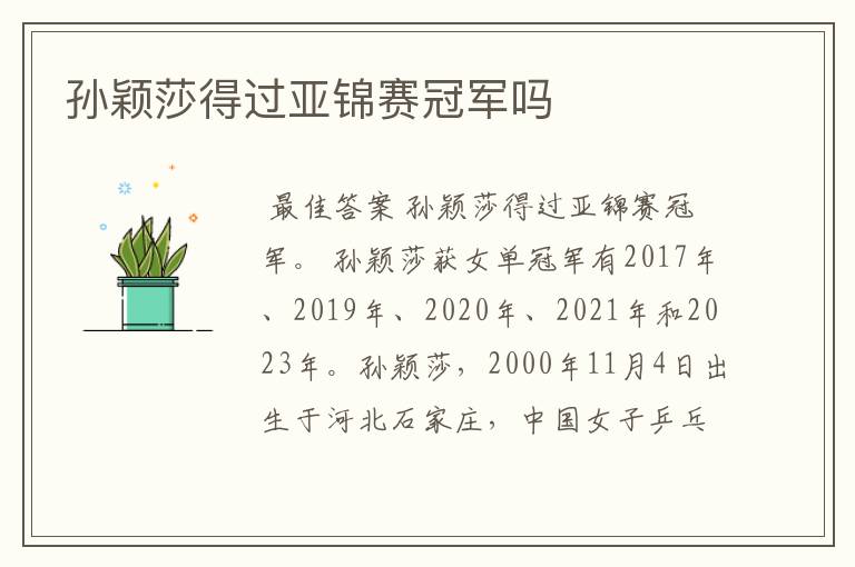 孙颖莎得过亚锦赛冠军吗