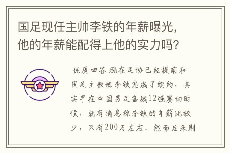 国足现任主帅李铁的年薪曝光,他的年薪能配得上他的实力吗?