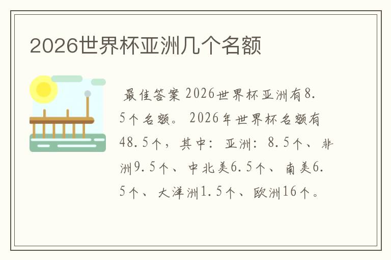 2026世界杯亚洲几个名额