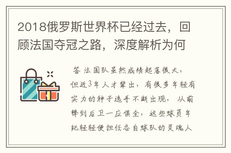 2018俄罗斯世界杯已经过去,回顾法国夺冠之路,深度解析为何是法国走到最后?