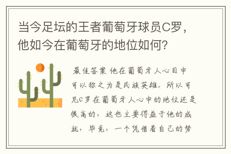 当今足坛的王者葡萄牙球员C罗,他如今在葡萄牙的地位如何?