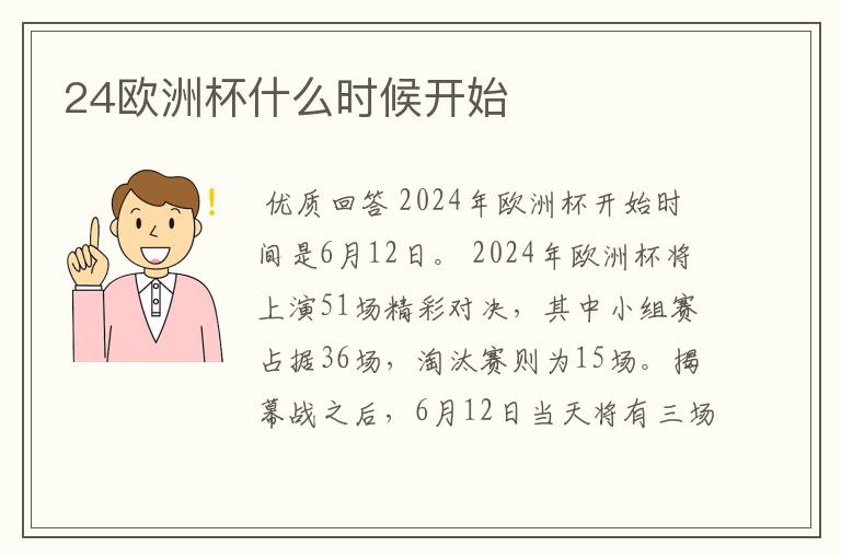 24欧洲杯什么时候开始
