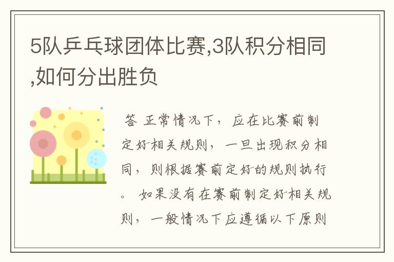 5队乒乓球团体比赛,3队积分相同,如何分出胜负