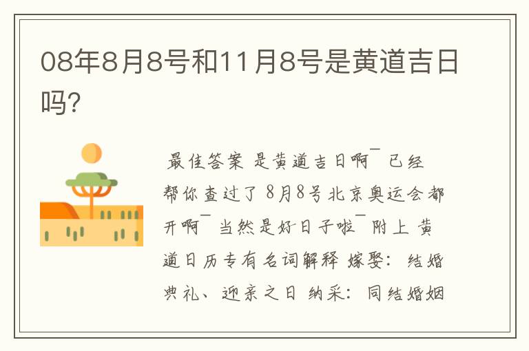 08年8月8号和11月8号是黄道吉日吗？