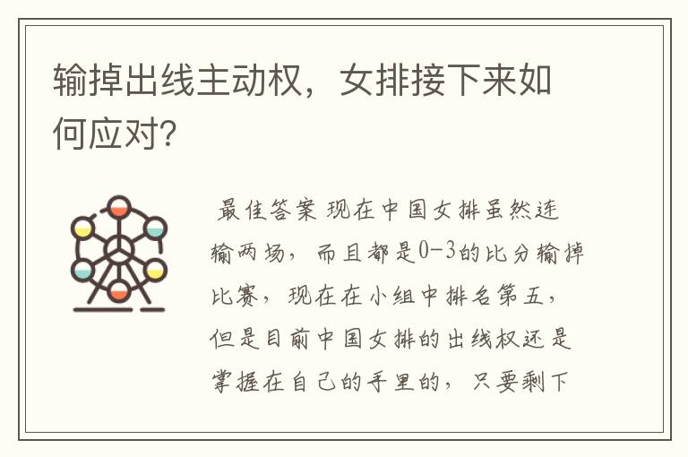 输掉出线主动权，女排接下来如何应对？