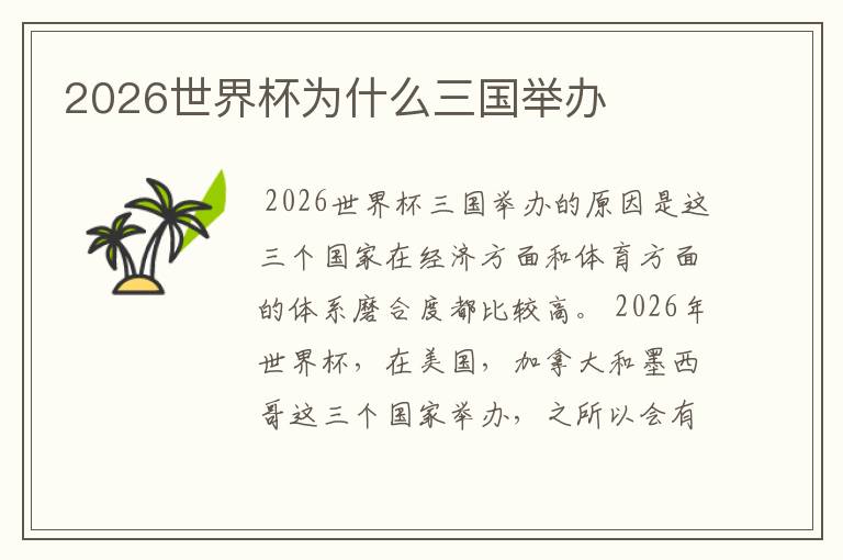 2026世界杯为什么三国举办