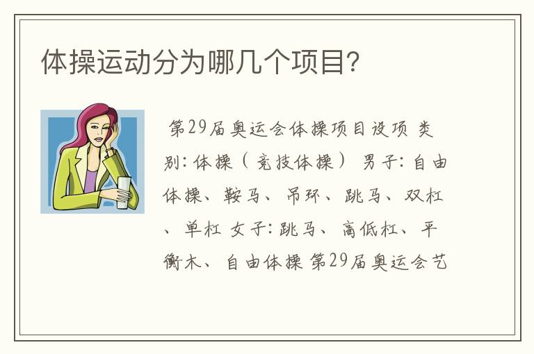 体操运动分为哪几个项目?
