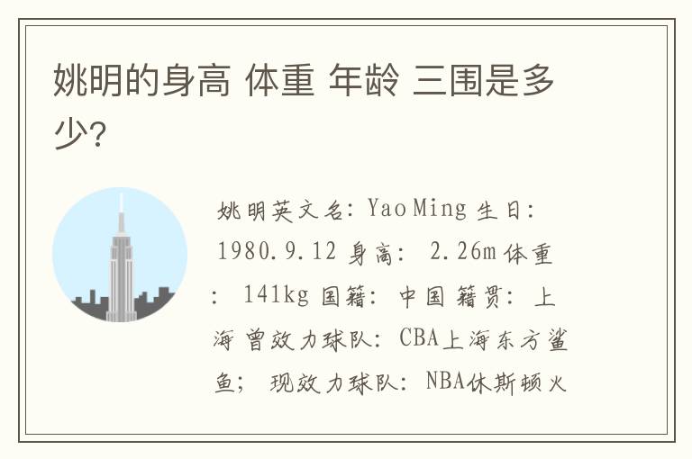 姚明的身高 体重 年龄 三围是多少?