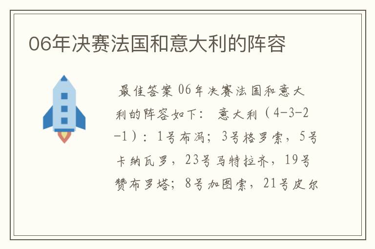 06年决赛法国和意大利的阵容
