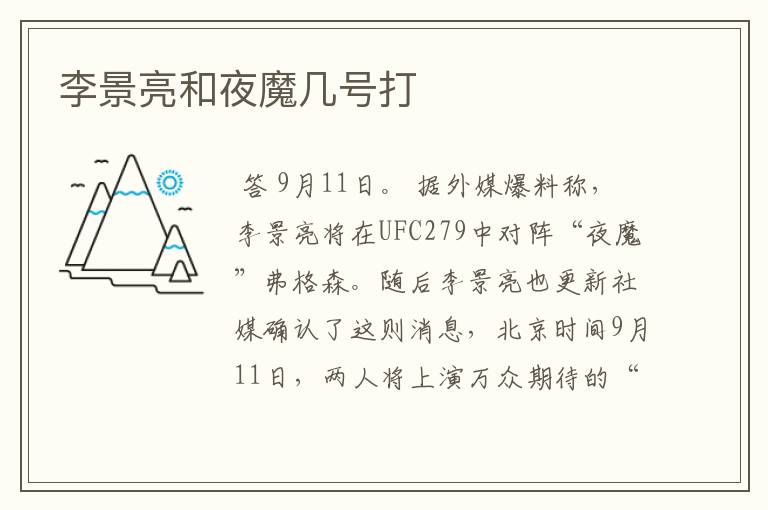 李景亮和夜魔几号打