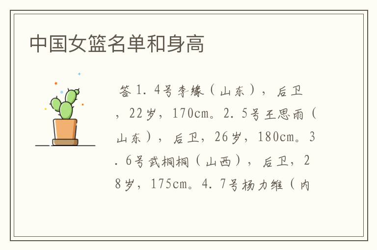 中国女篮名单和身高