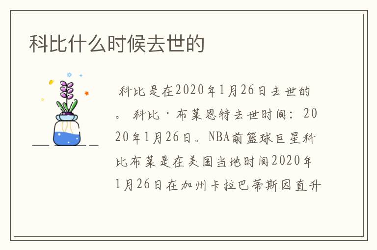 科比什么时候去世的