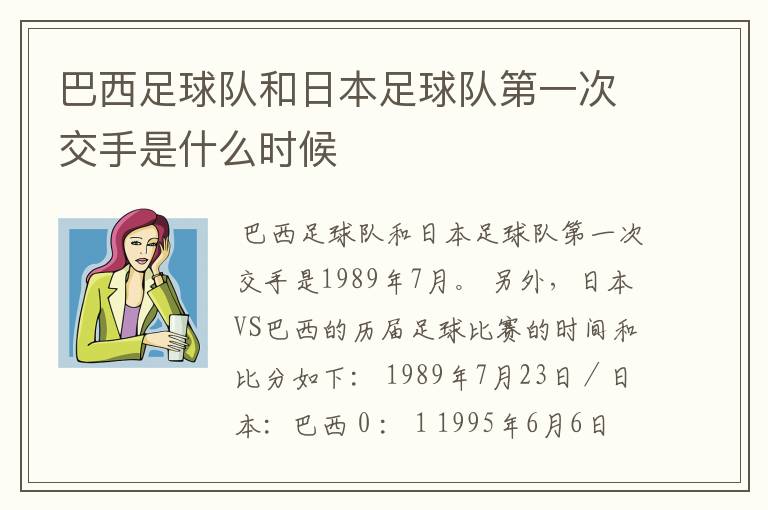 巴西足球队和日本足球队第一次交手是什么时候