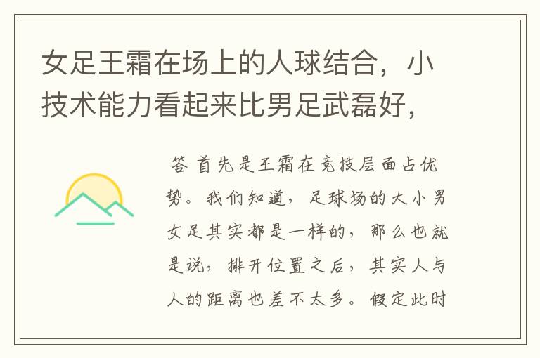 女足王霜在场上的人球结合,小技术能力看起来比男足武磊好,是什么原因?
