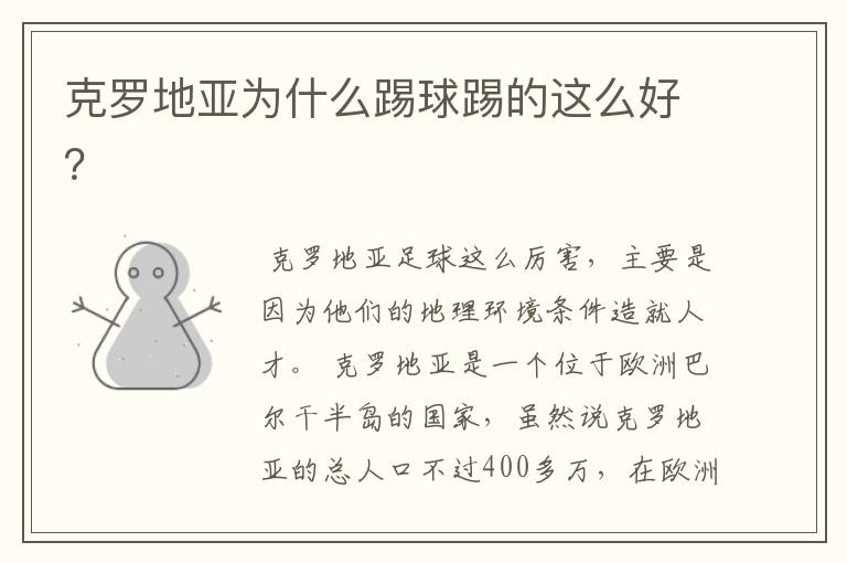 克罗地亚为什么踢球踢的这么好?