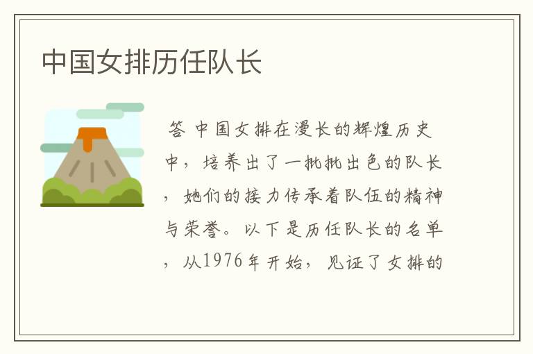 中国女排历任队长