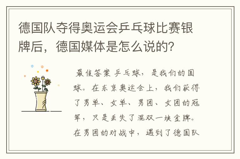 德国队夺得奥运会乒乓球比赛银牌后,德国媒体是怎么说的?